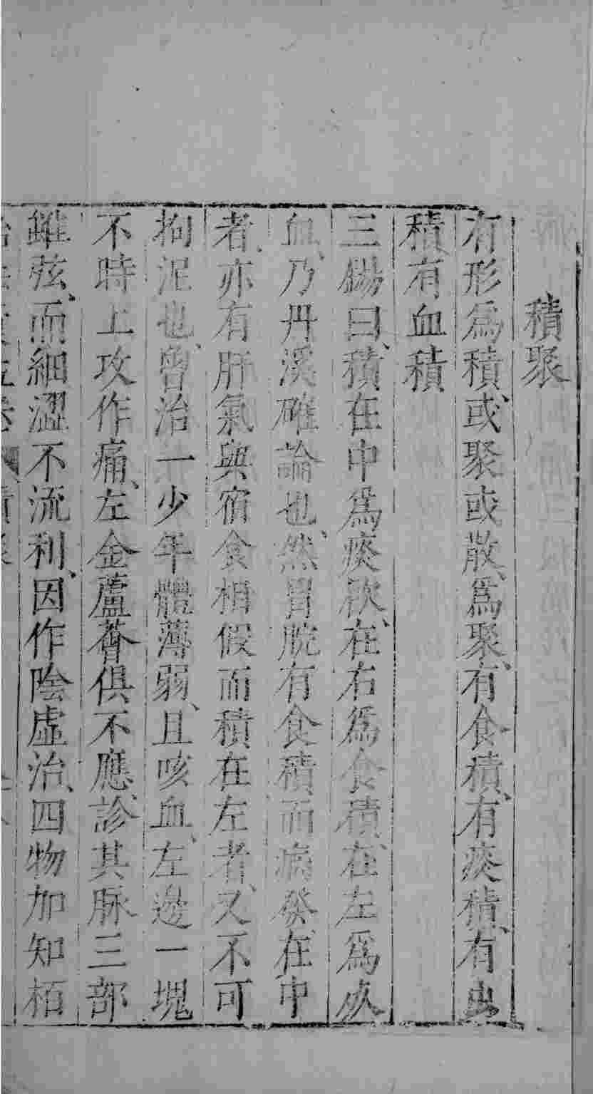 医学准绳六要  48